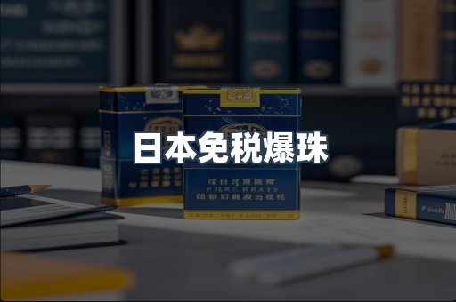日本免税爆珠