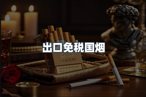 出口免税国烟